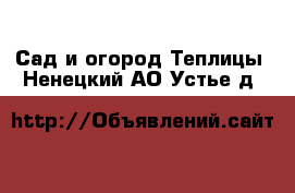 Сад и огород Теплицы. Ненецкий АО,Устье д.